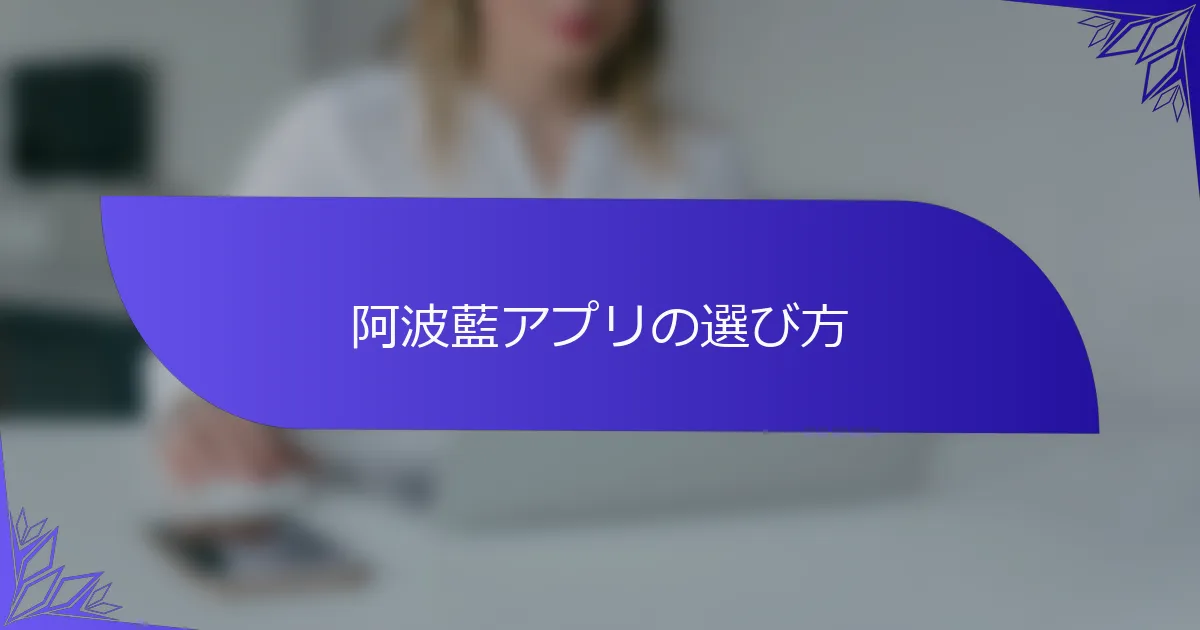 阿波藍アプリの選び方