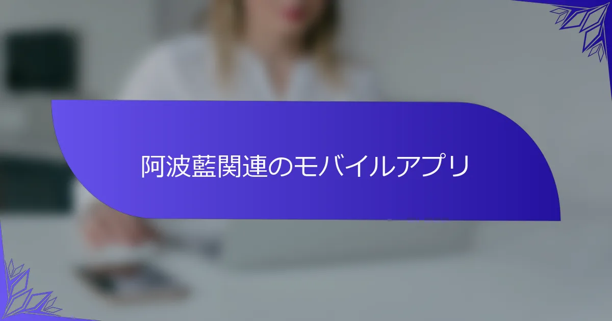 阿波藍関連のモバイルアプリ