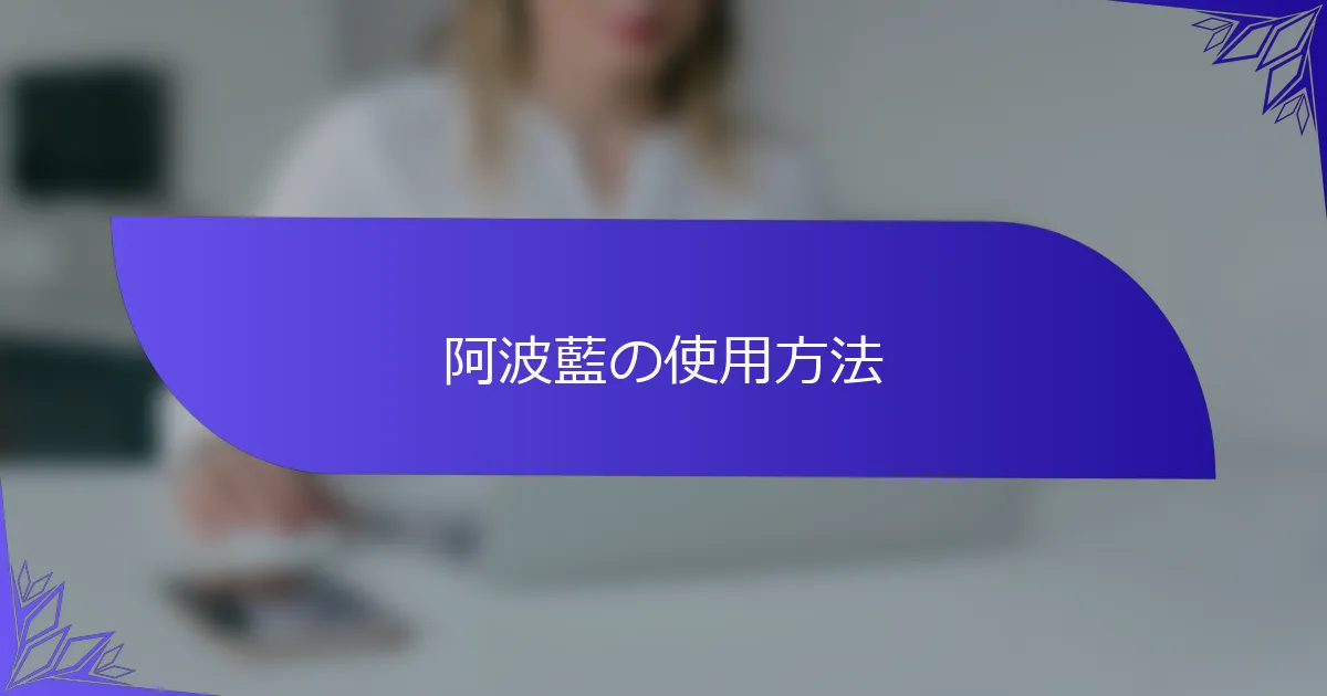 阿波藍の使用方法