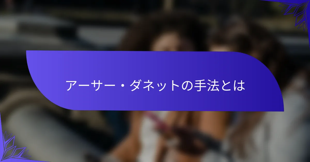 アーサー・ダネットの手法とは