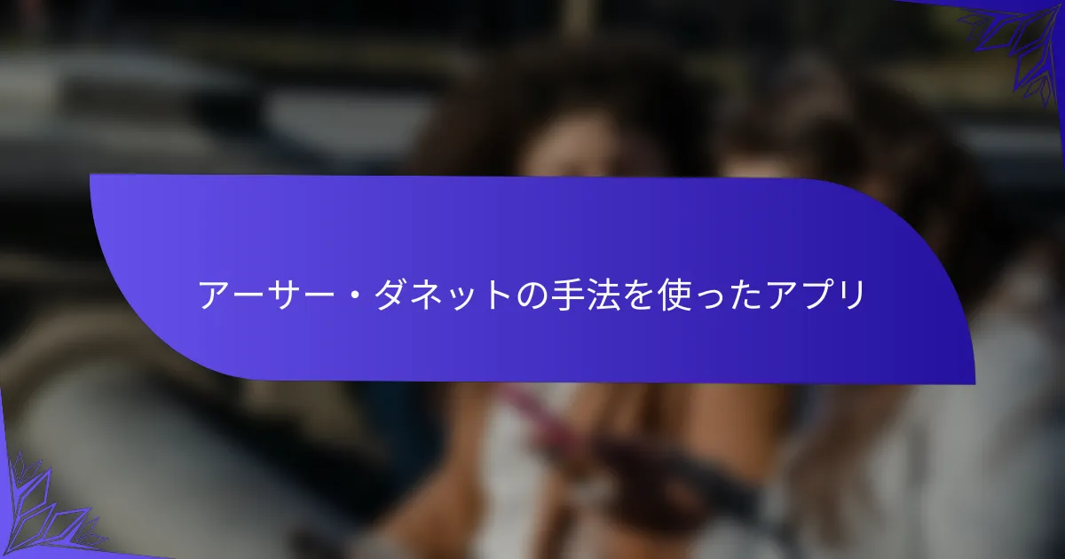 アーサー・ダネットの手法を使ったアプリ
