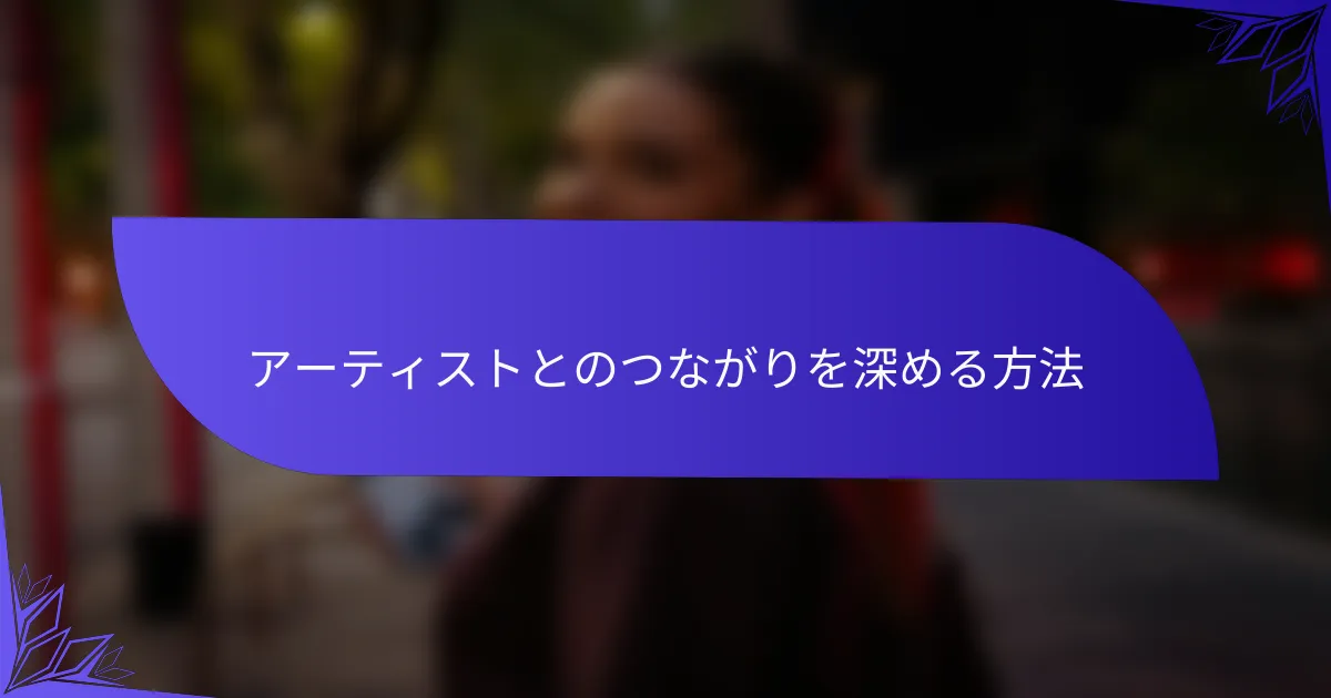 アーティストとのつながりを深める方法