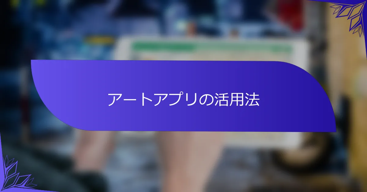 アートアプリの活用法