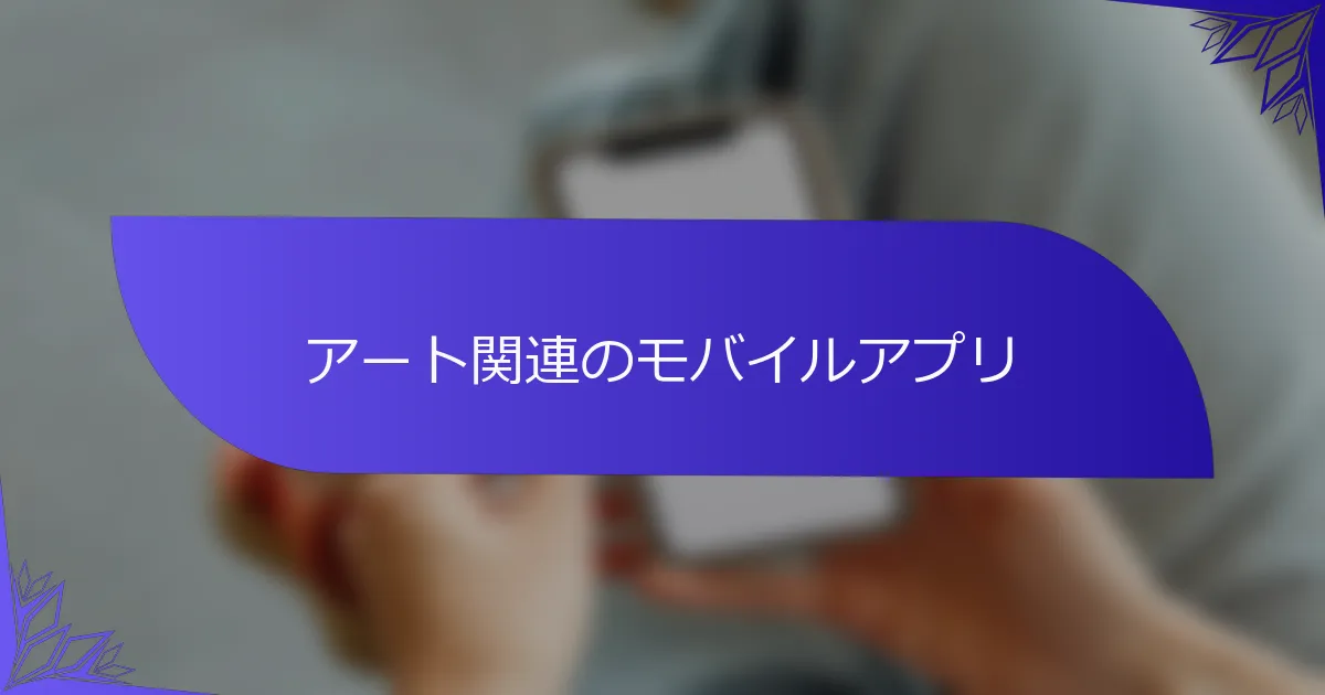 アート関連のモバイルアプリ
