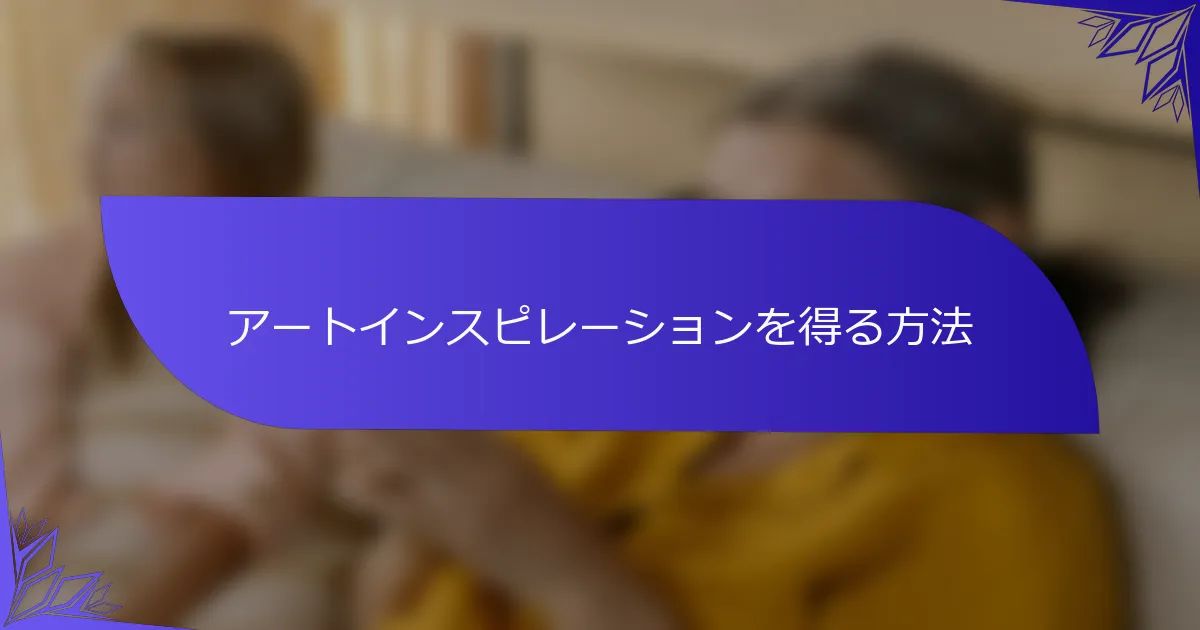 アートインスピレーションを得る方法