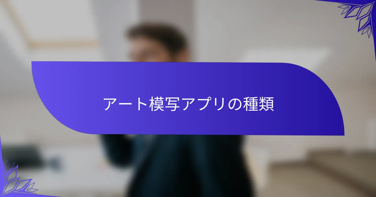 アート模写アプリの種類