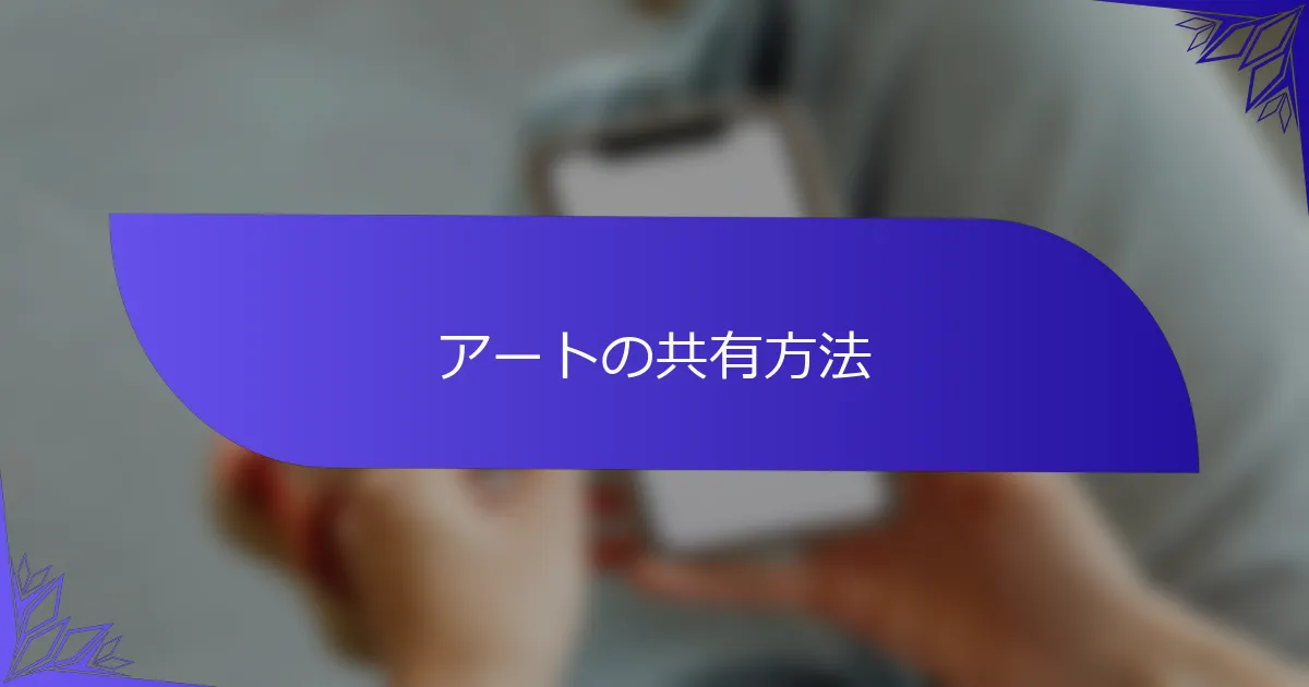 アートの共有方法