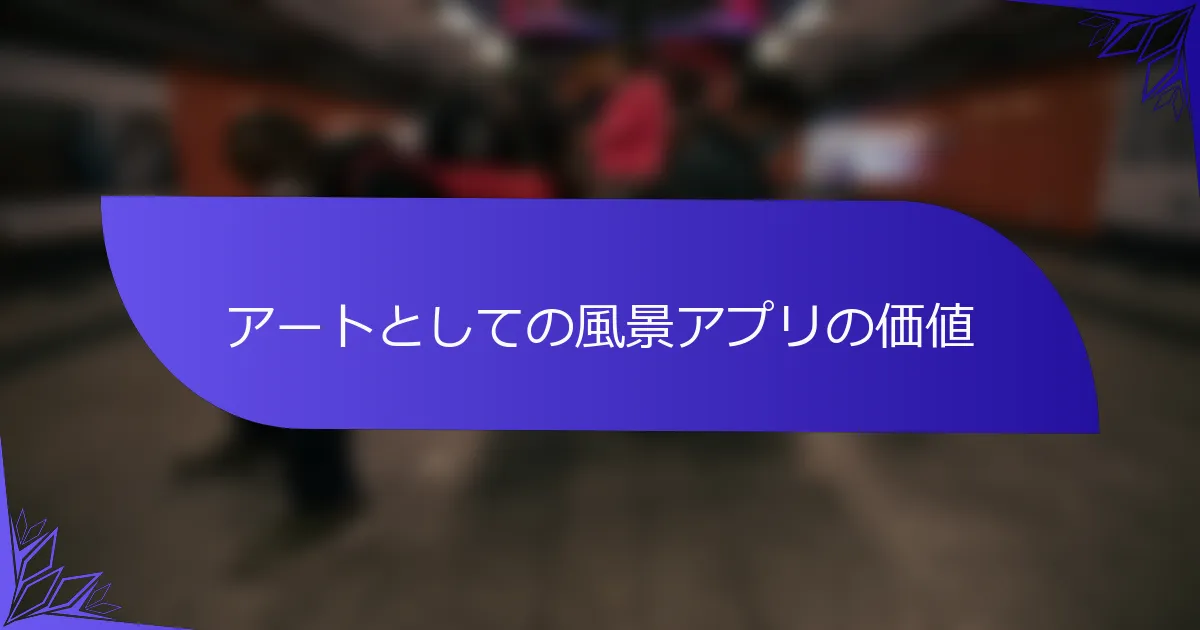 アートとしての風景アプリの価値