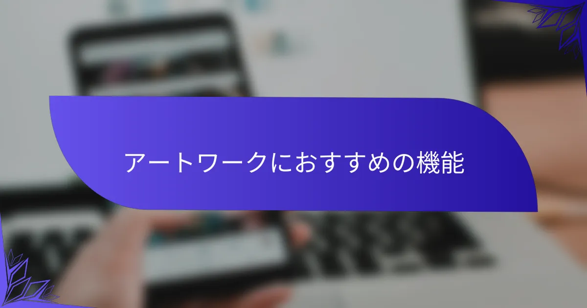 アートワークにおすすめの機能