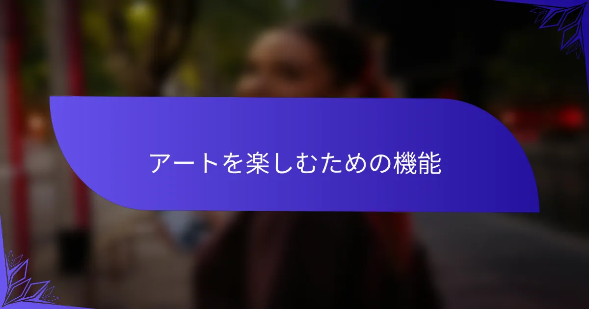 アートを楽しむための機能