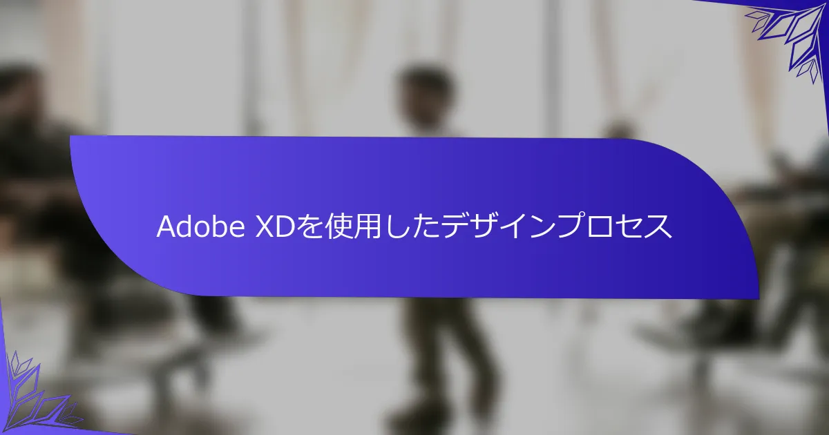 Adobe XDを使用したデザインプロセス