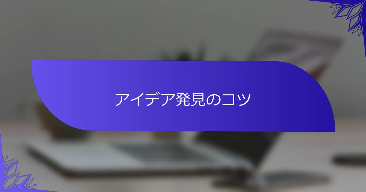 アイデア発見のコツ