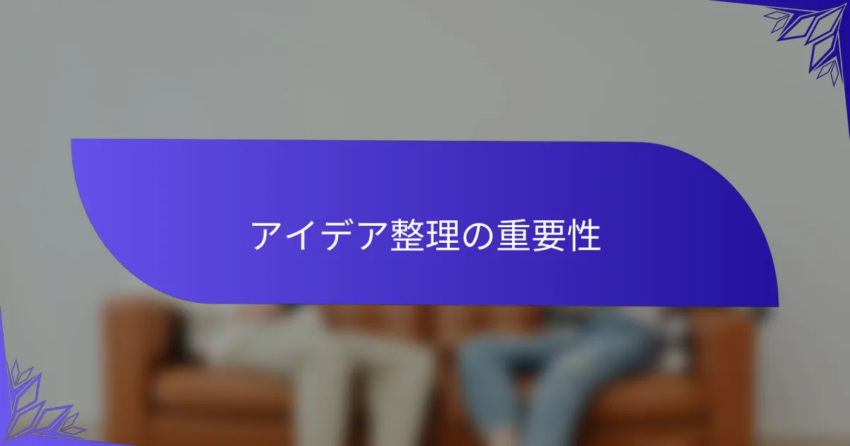 アイデア整理の重要性