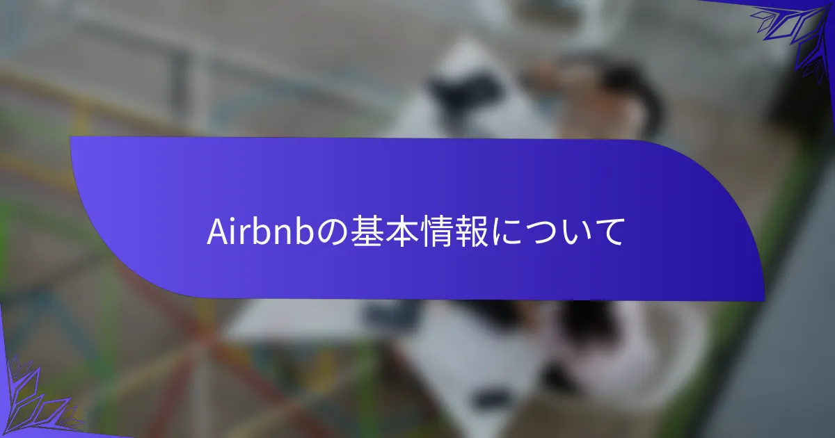Airbnbの基本情報について