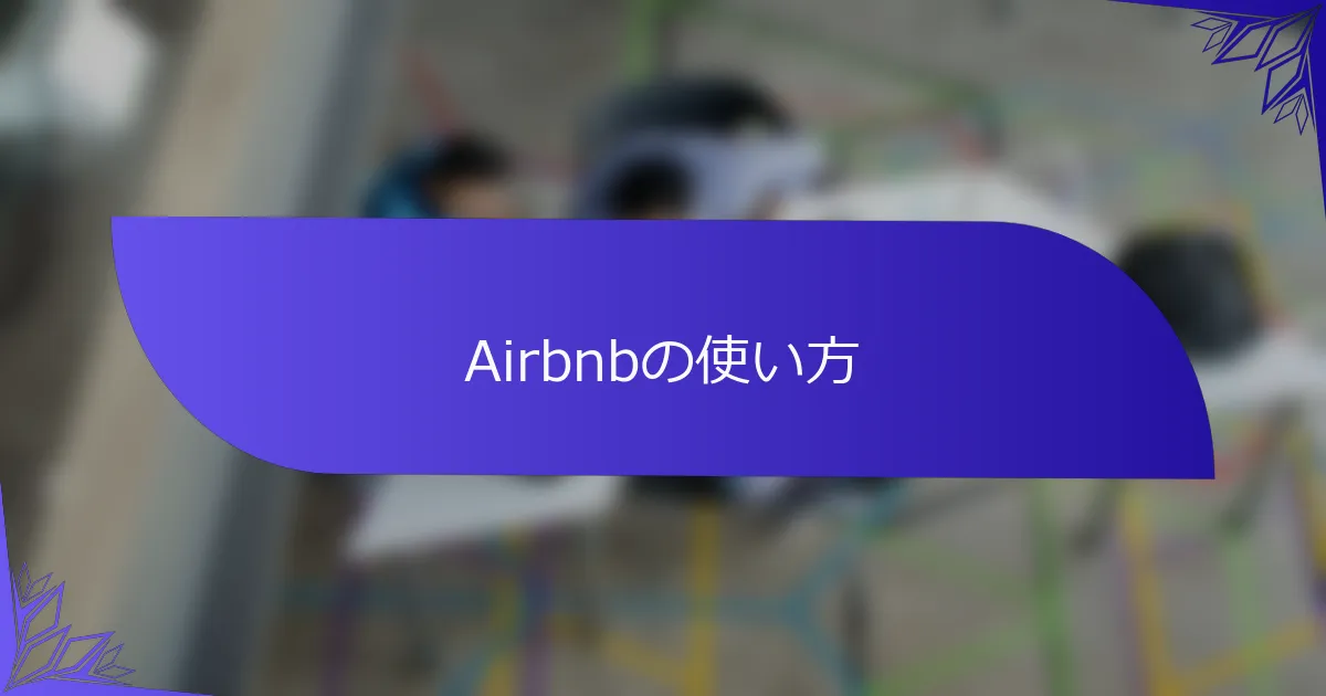 Airbnbの使い方