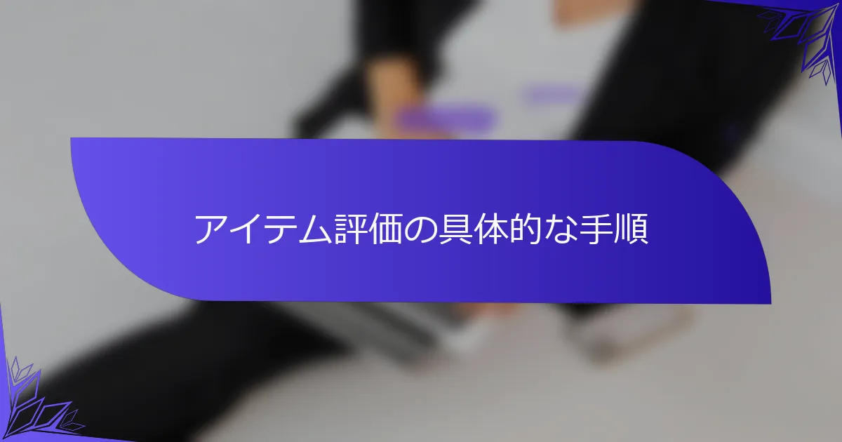 アイテム評価の具体的な手順