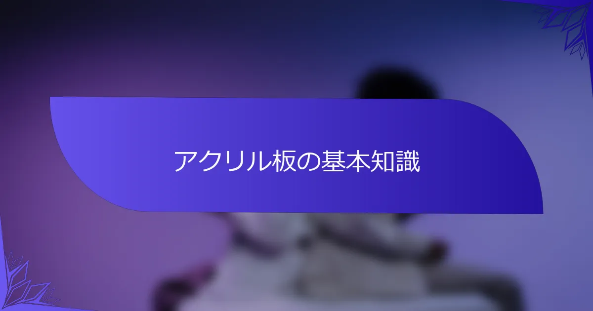 アクリル板の基本知識