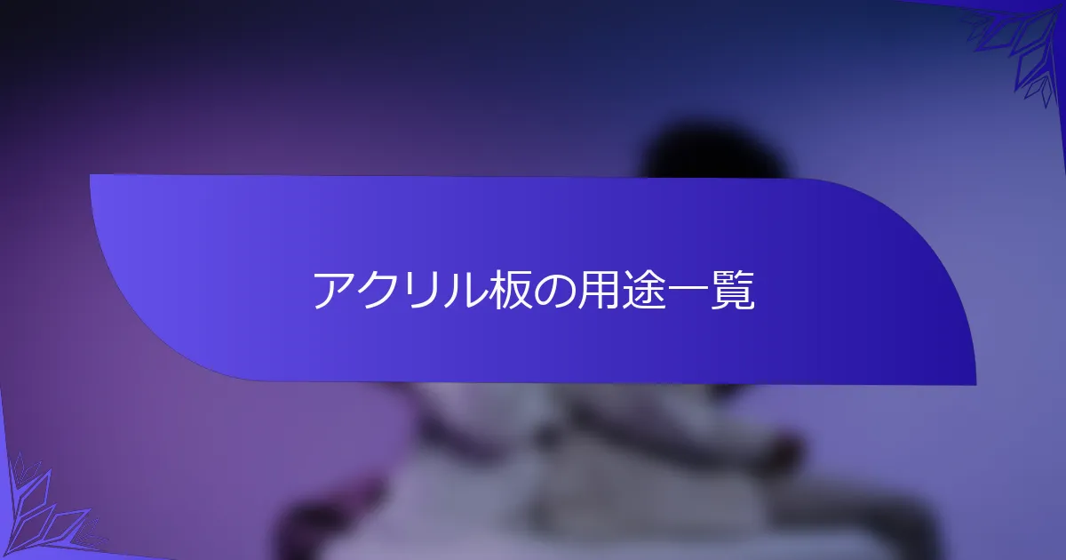 アクリル板の用途一覧