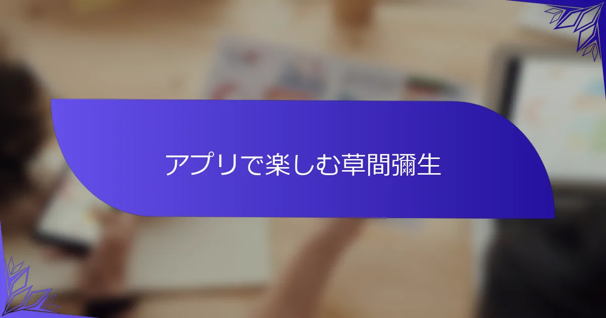 アプリで楽しむ草間彌生