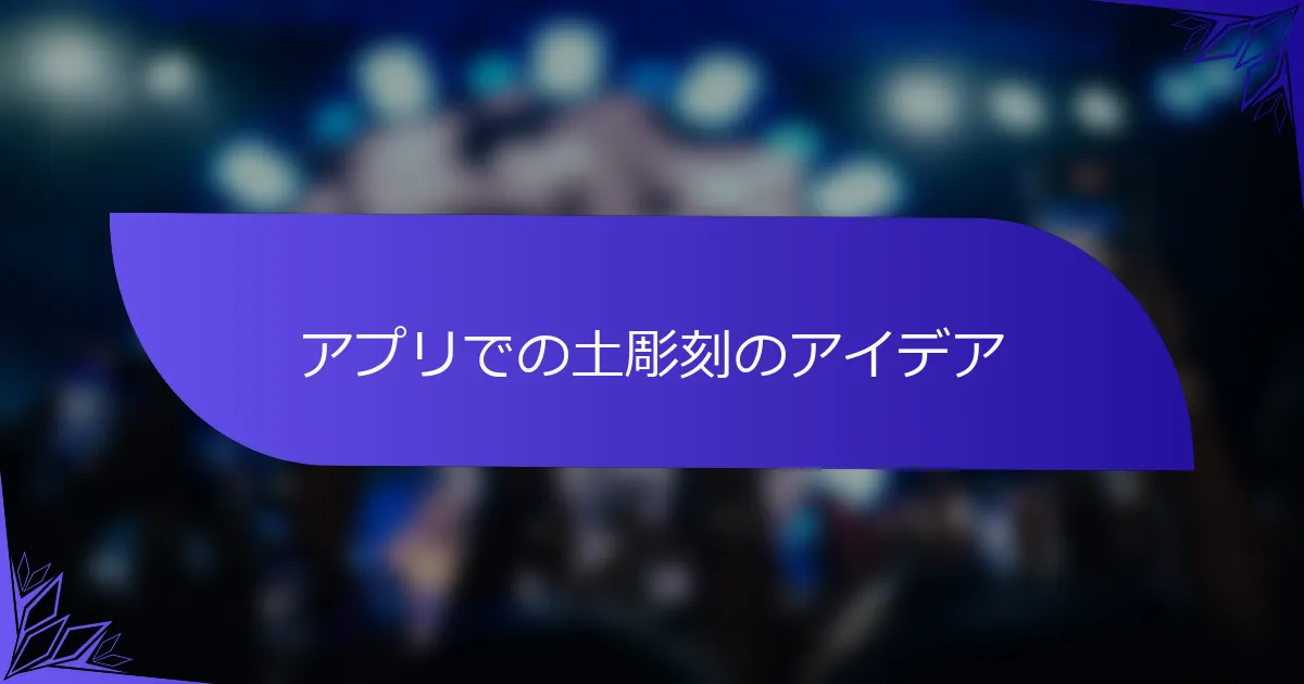 アプリでの土彫刻のアイデア