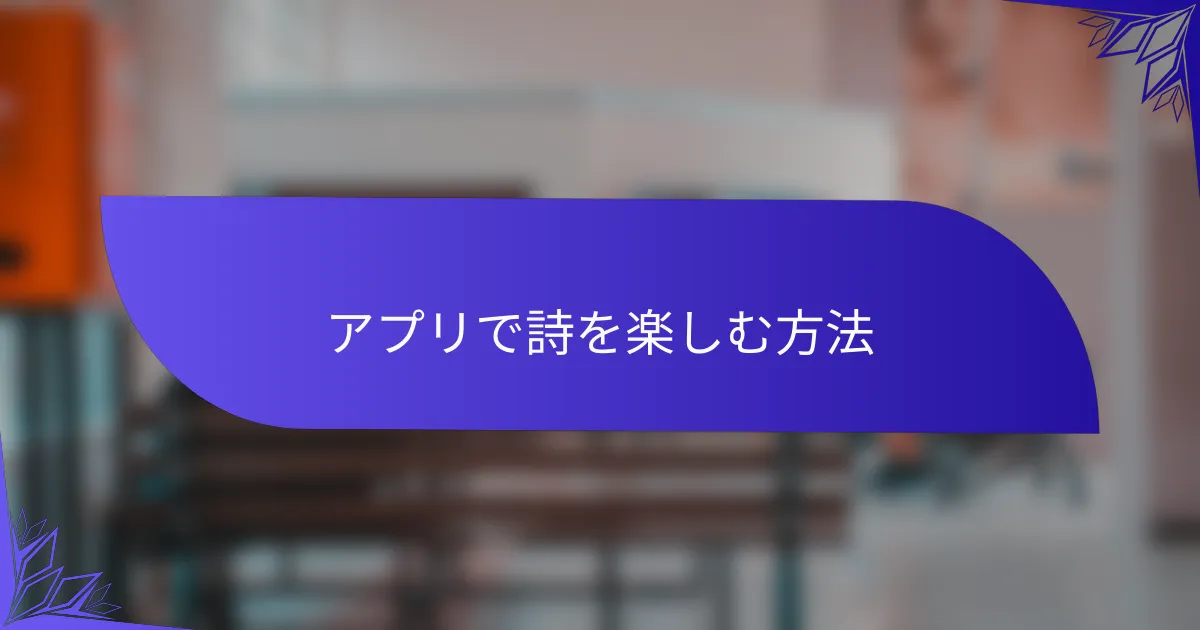 アプリで詩を楽しむ方法