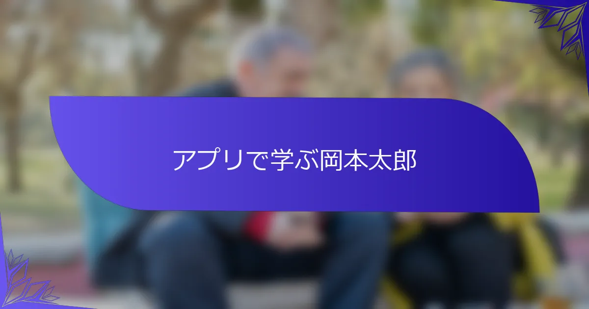 アプリで学ぶ岡本太郎