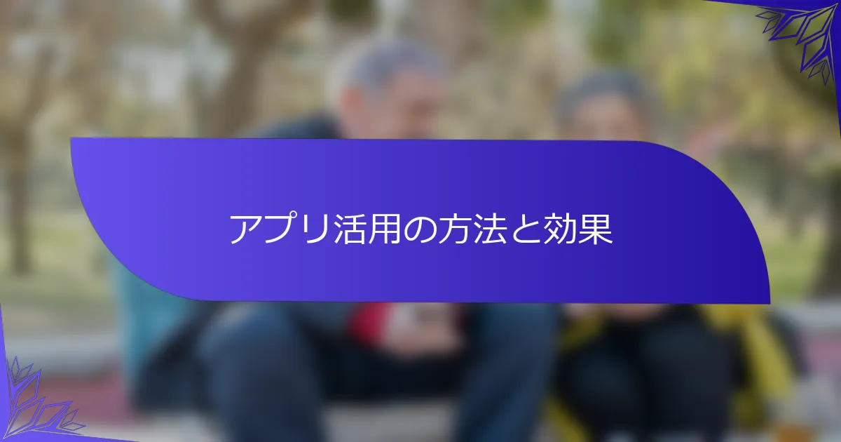 アプリ活用の方法と効果