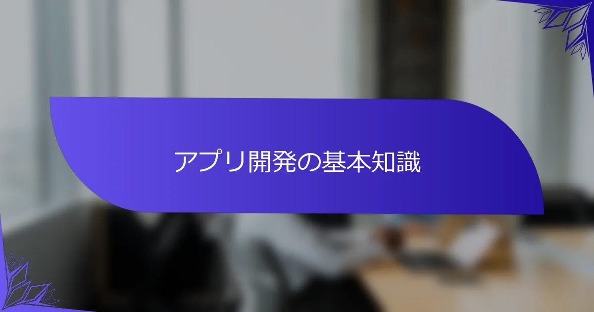 アプリ開発の基本知識