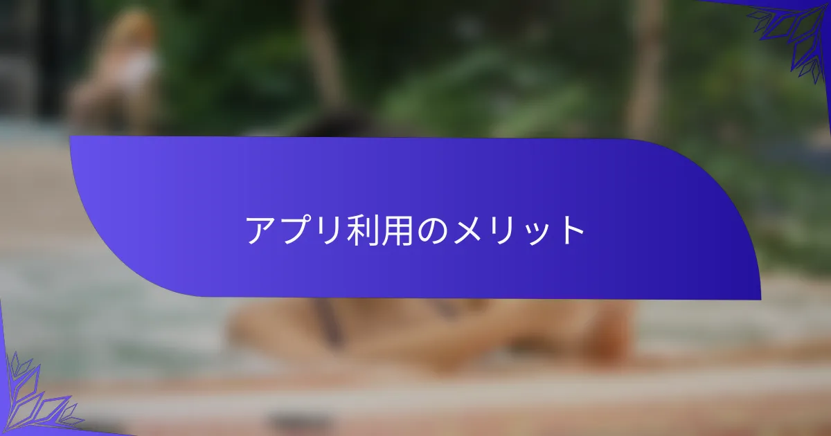 アプリ利用のメリット