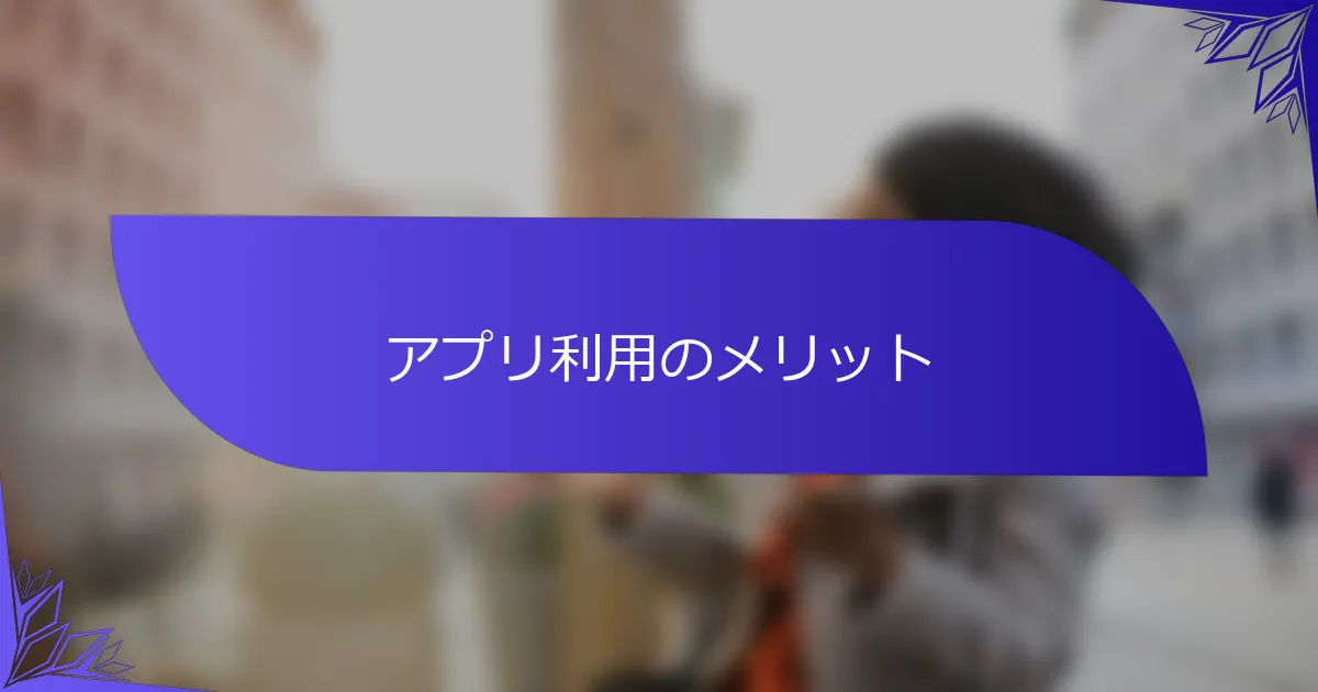 アプリ利用のメリット