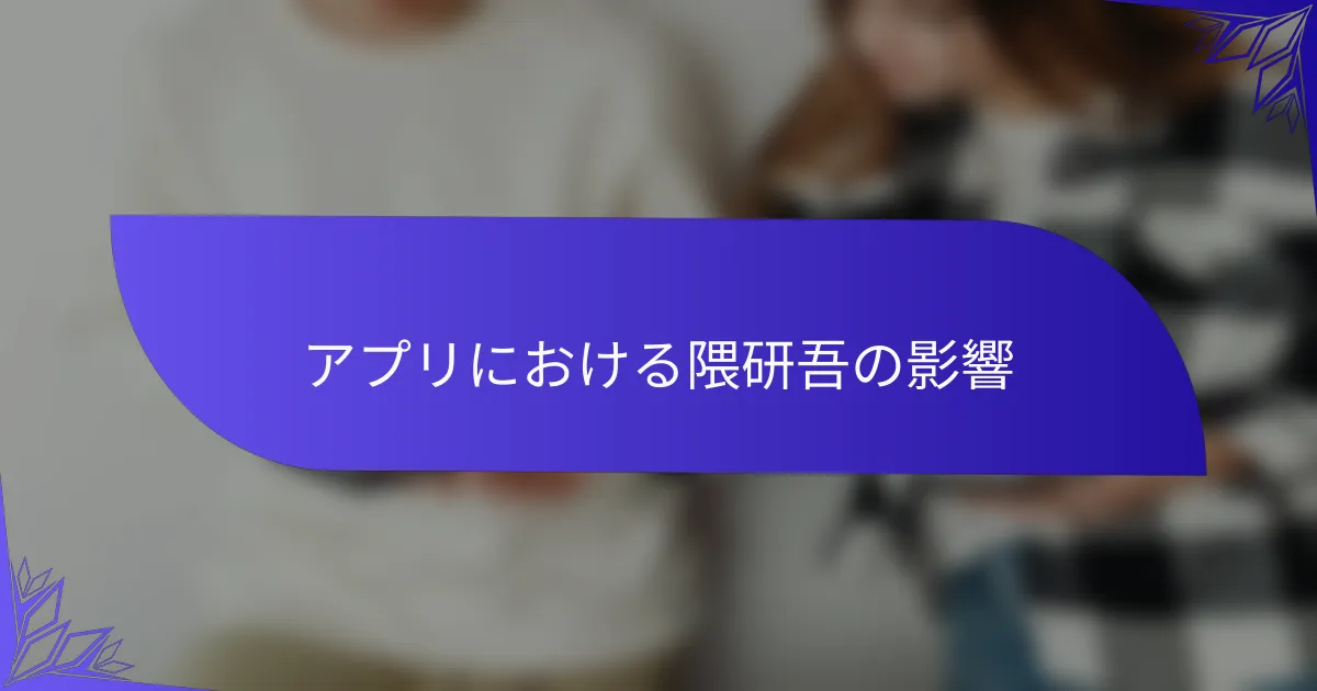 アプリにおける隈研吾の影響