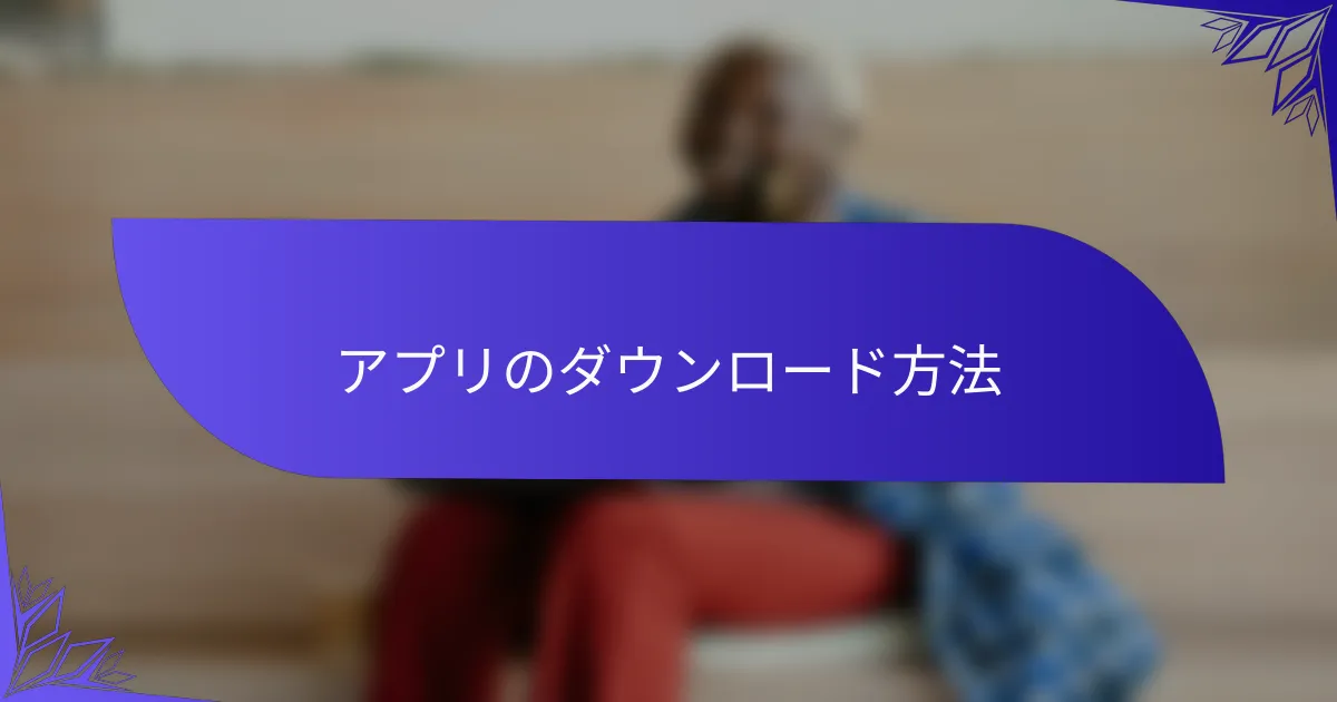 アプリのダウンロード方法