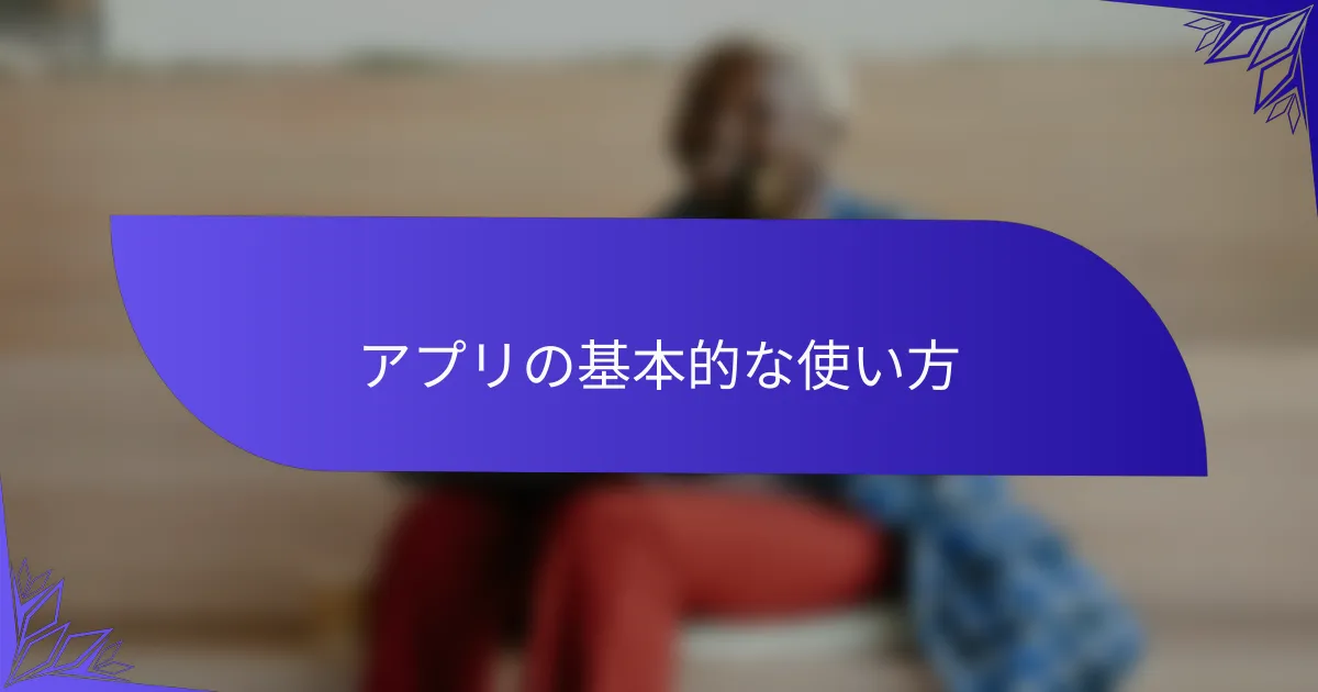 アプリの基本的な使い方