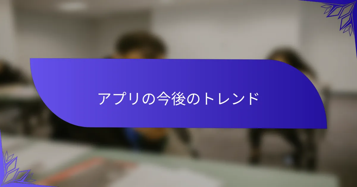 アプリの今後のトレンド