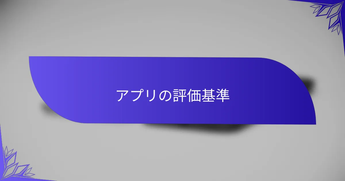 アプリの評価基準