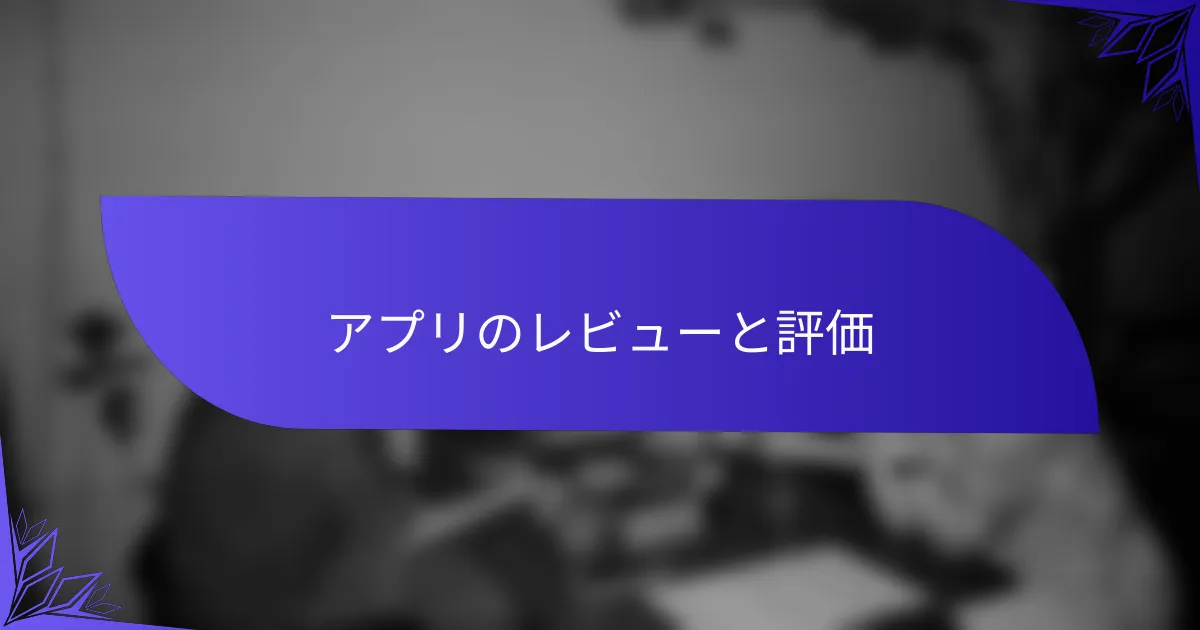 アプリのレビューと評価