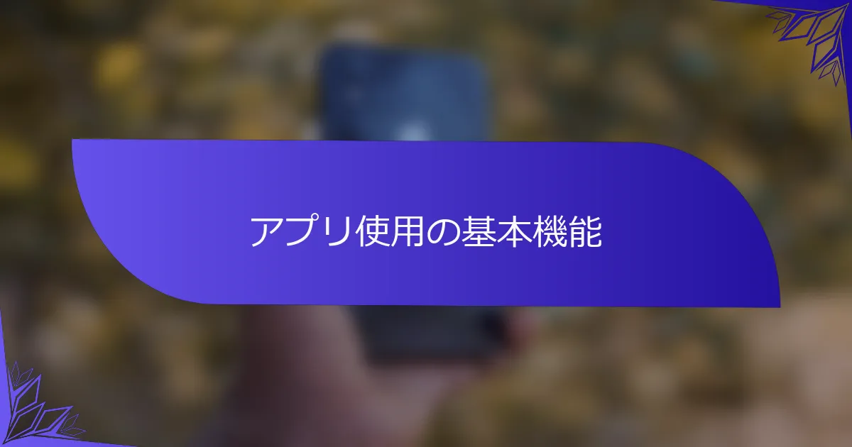 アプリ使用の基本機能
