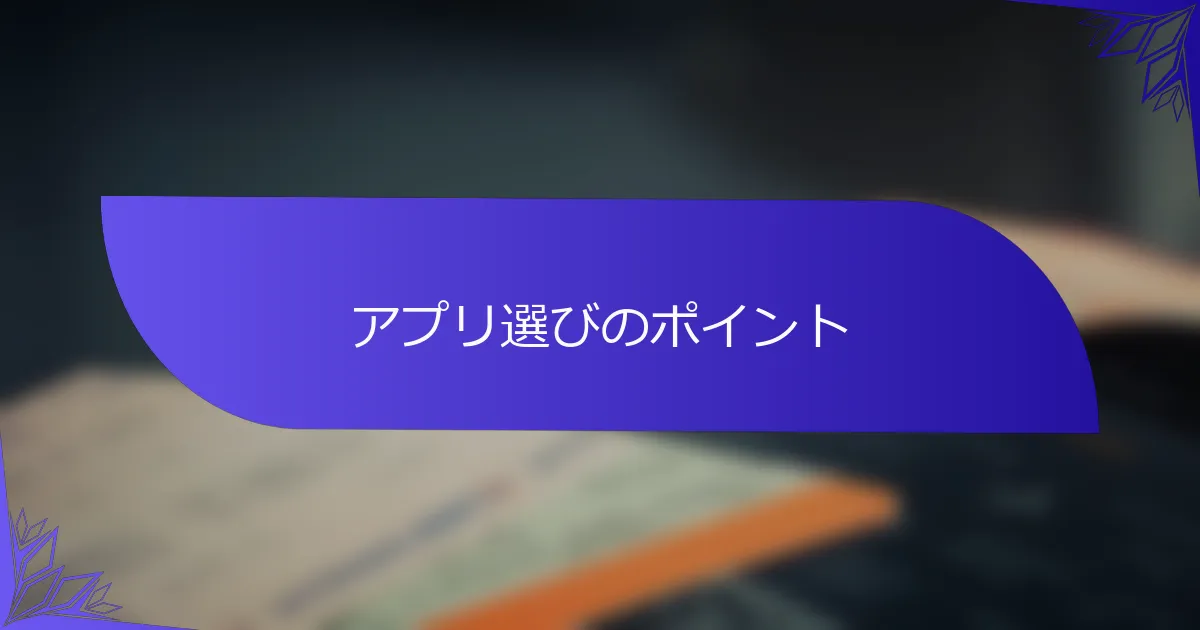 アプリ選びのポイント