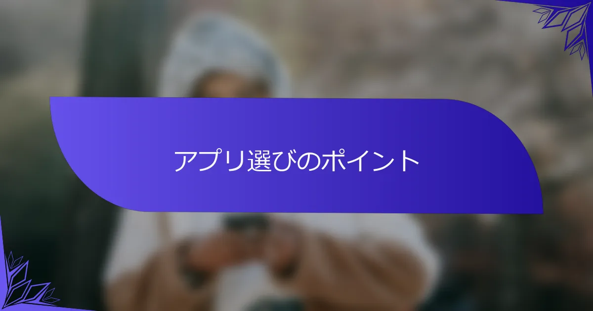アプリ選びのポイント