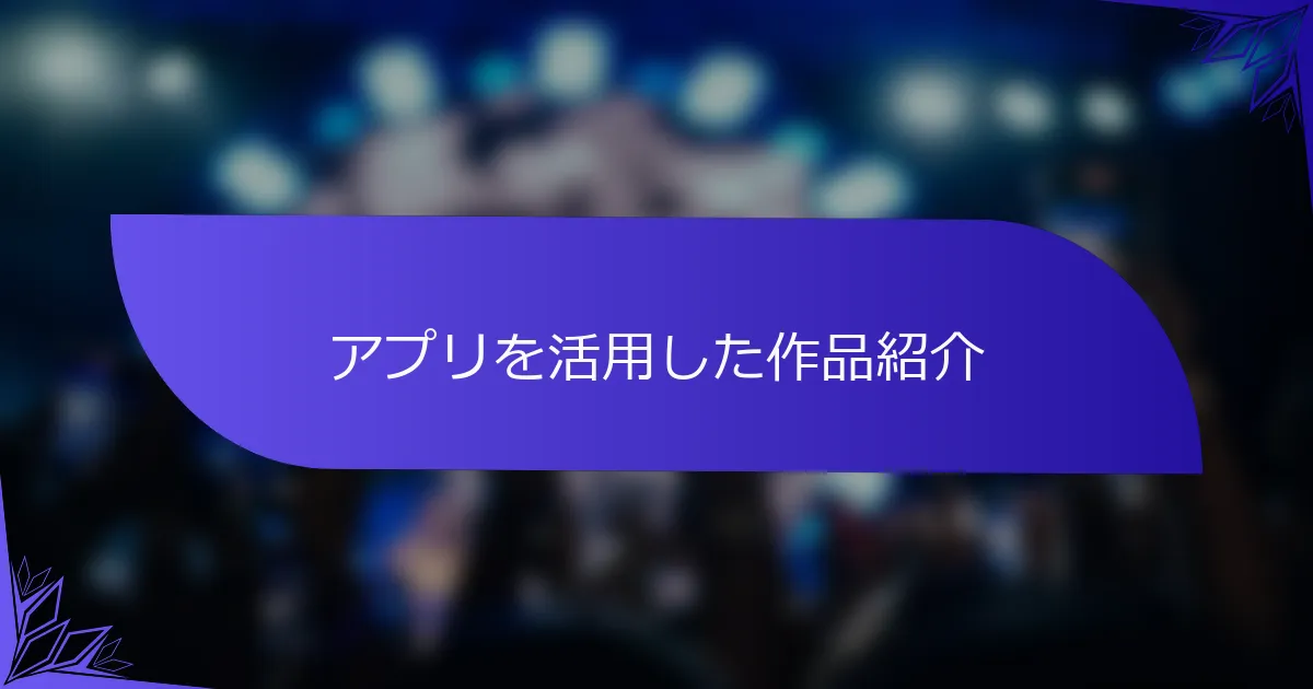 アプリを活用した作品紹介