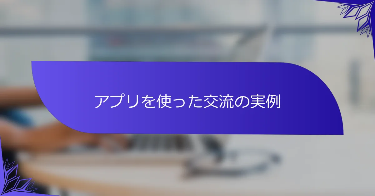 アプリを使った交流の実例