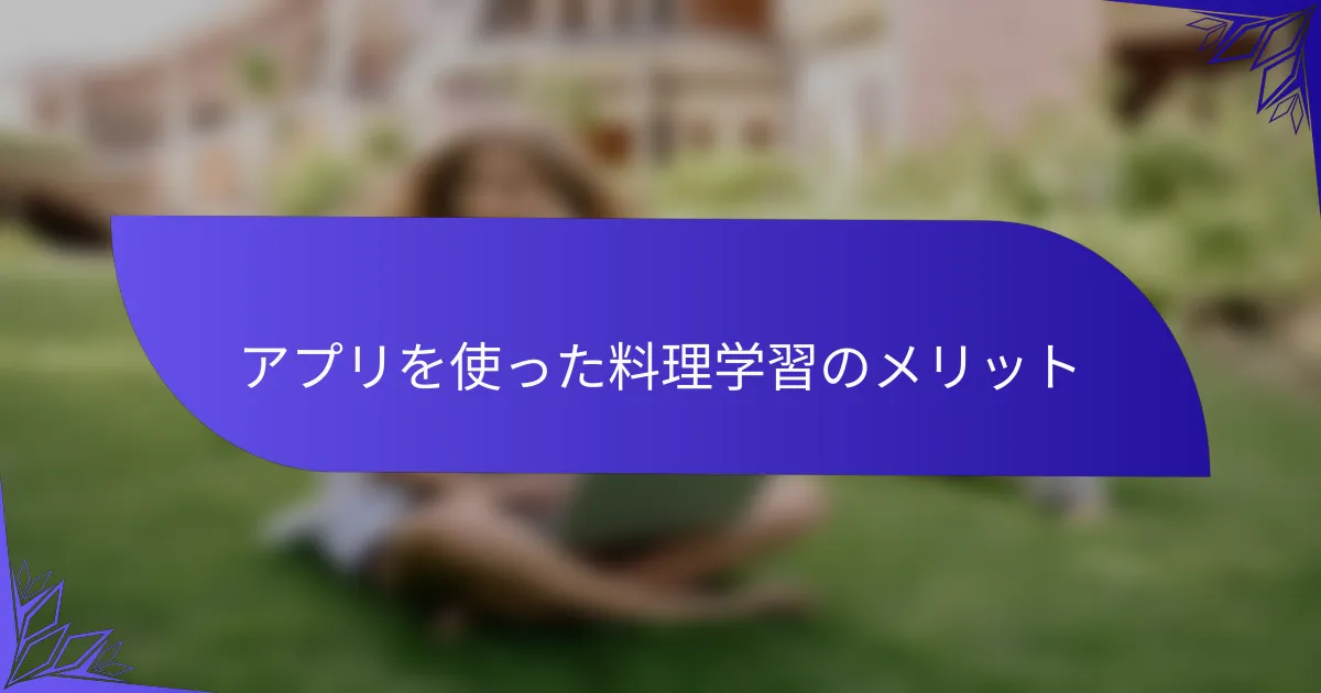 アプリを使った料理学習のメリット