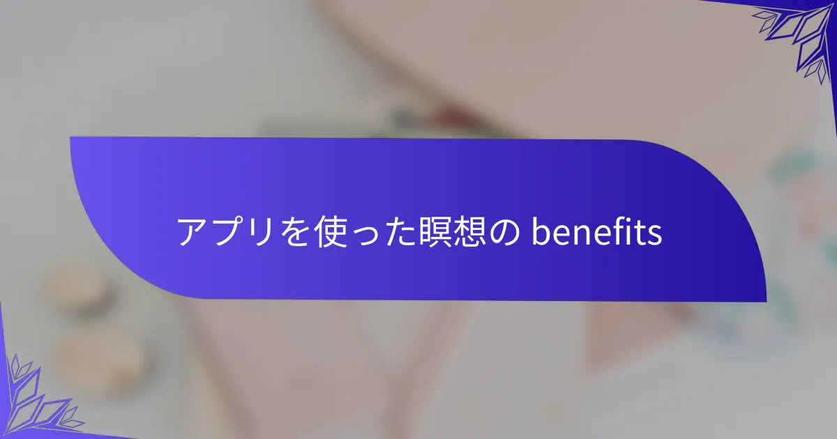 アプリを使った瞑想の benefits