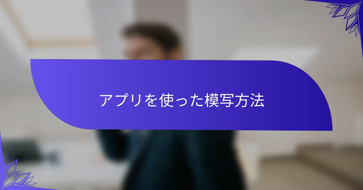 アプリを使った模写方法