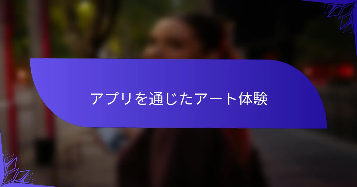 アプリを通じたアート体験
