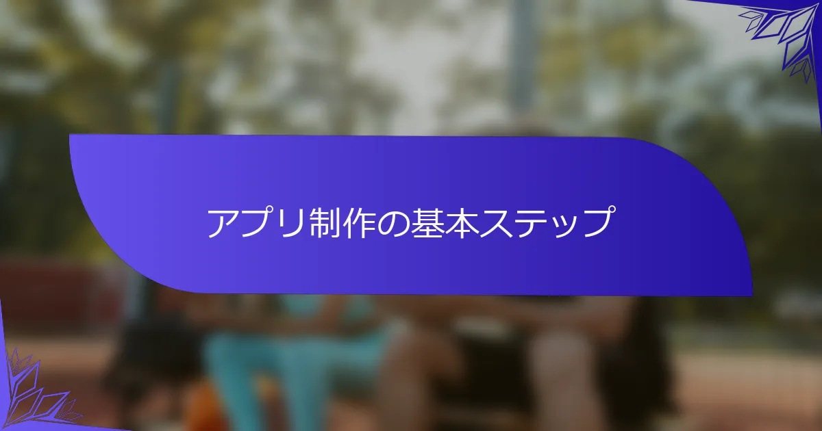 アプリ制作の基本ステップ