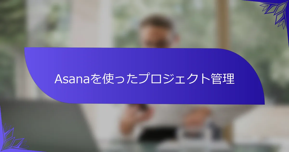 Asanaを使ったプロジェクト管理