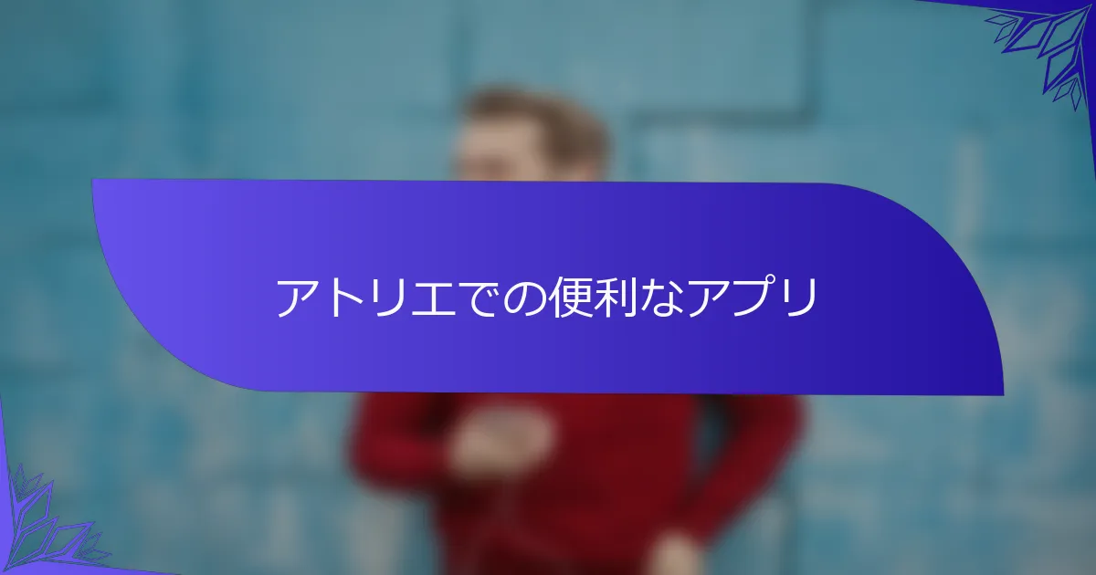 アトリエでの便利なアプリ