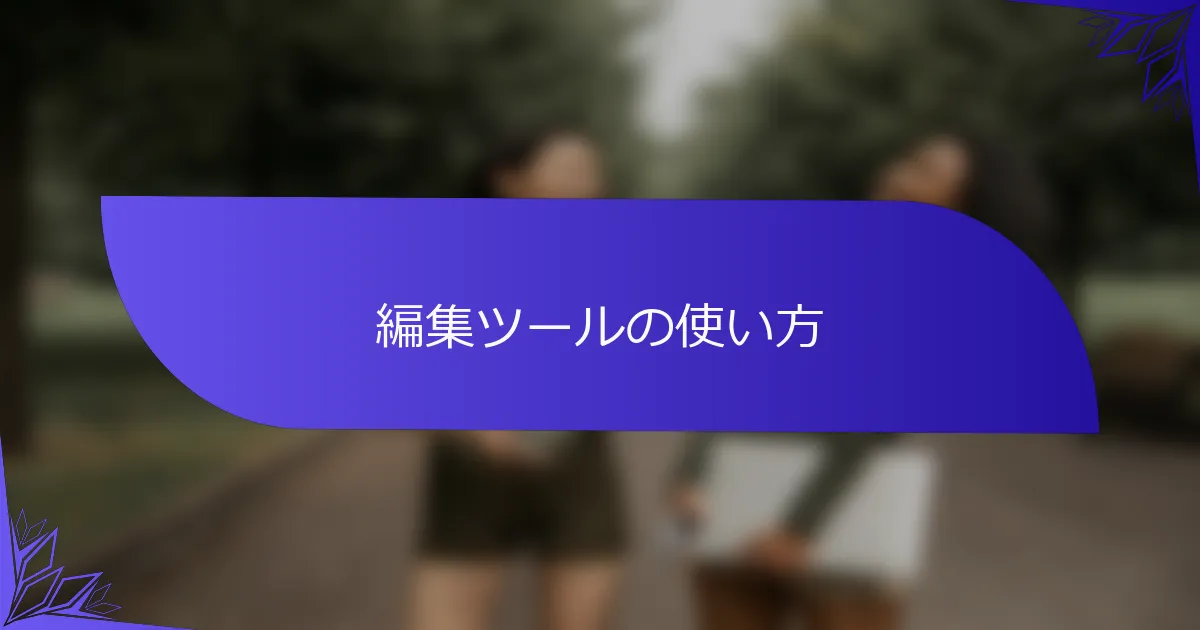 編集ツールの使い方