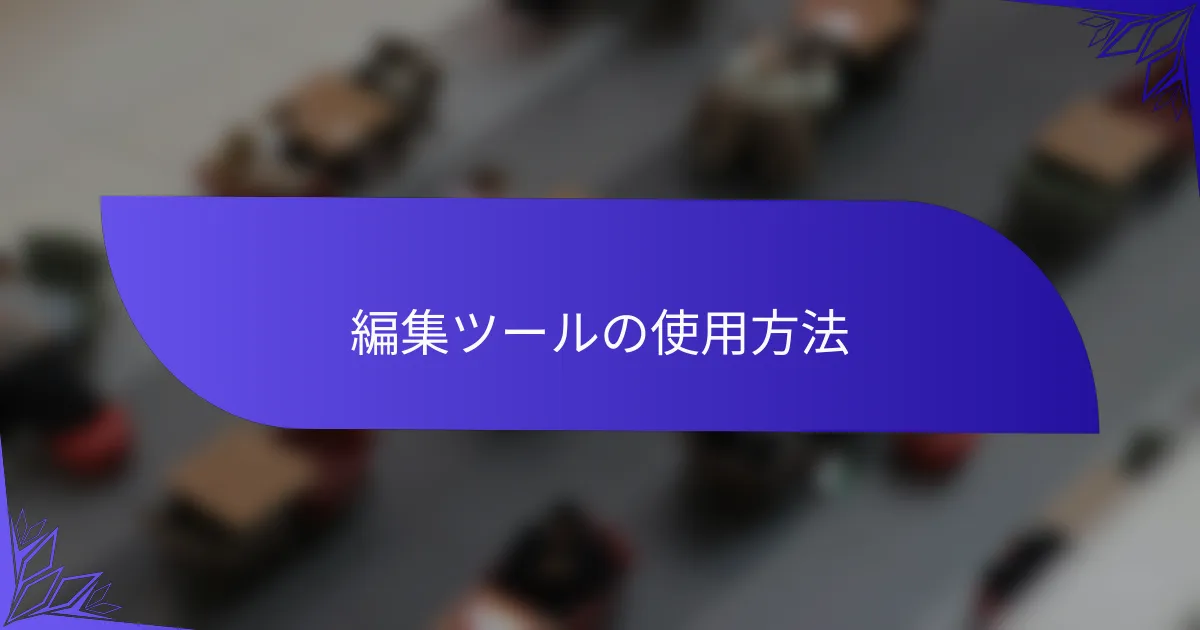 編集ツールの使用方法